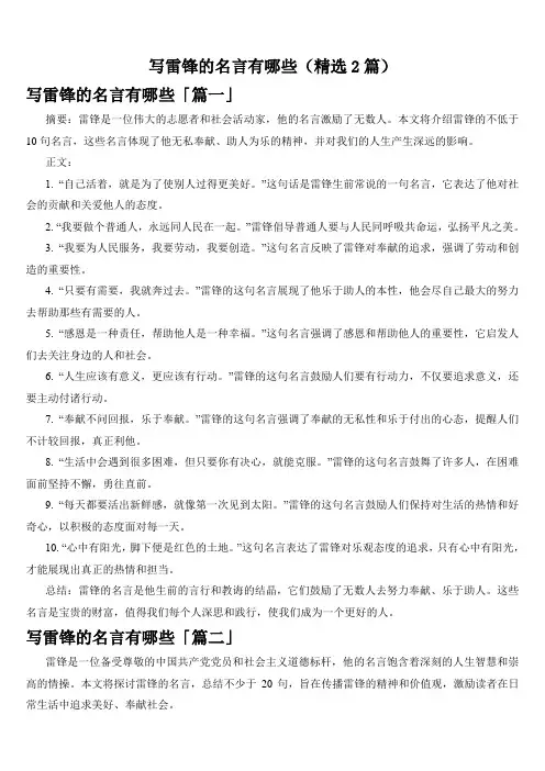 写雷锋的名言有哪些(精选2篇)