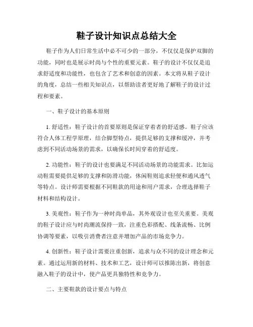 鞋子设计知识点总结大全