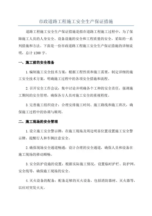 市政道路工程施工安全生产保证措施