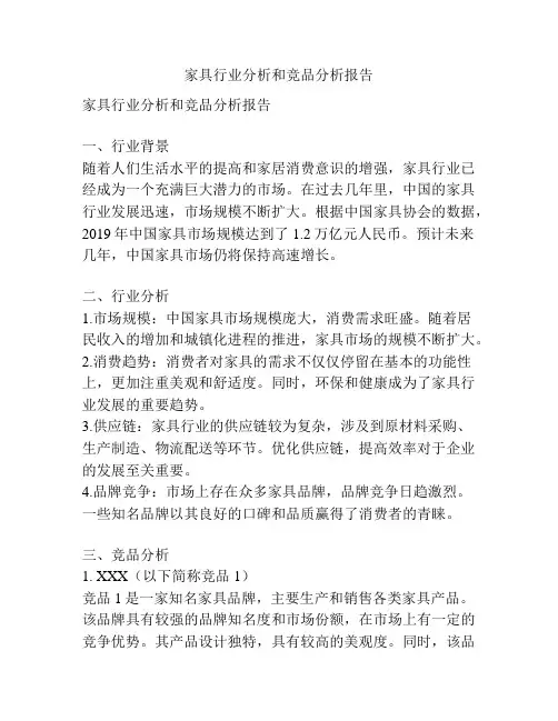 家具行业分析和竞品分析报告