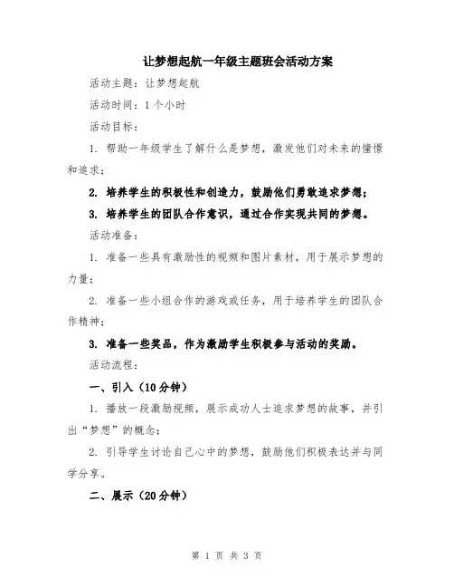 让梦想起航一年级主题班会活动方案