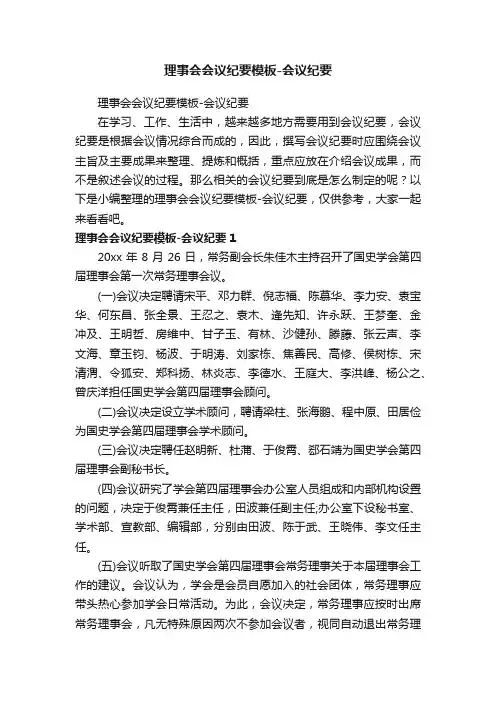 理事会会议纪要模板-会议纪要