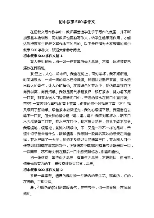 初中叙事500字作文