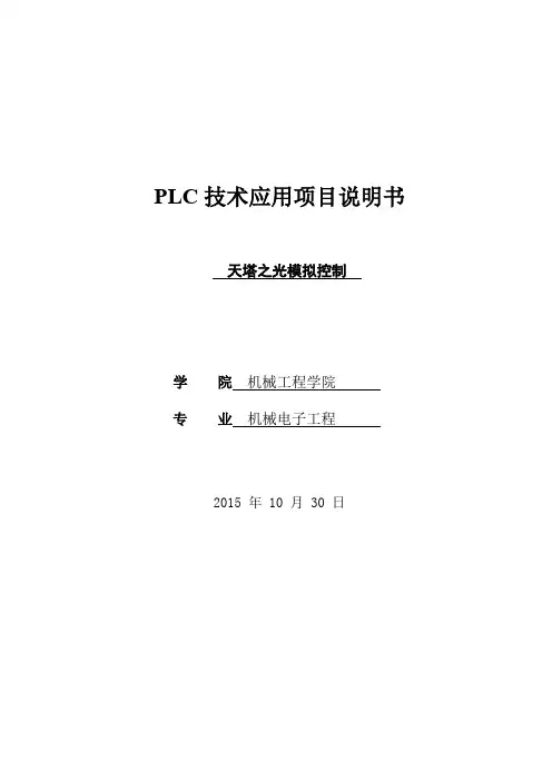 天塔之光模拟控制PLC课程设计