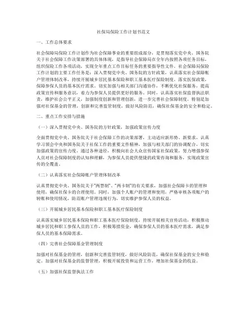 社保局保险工作计划书范文