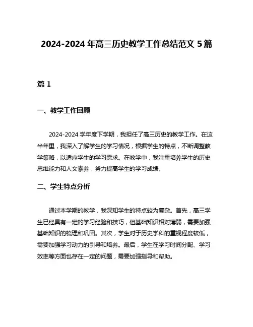 2024-2024年高三历史教学工作总结范文5篇