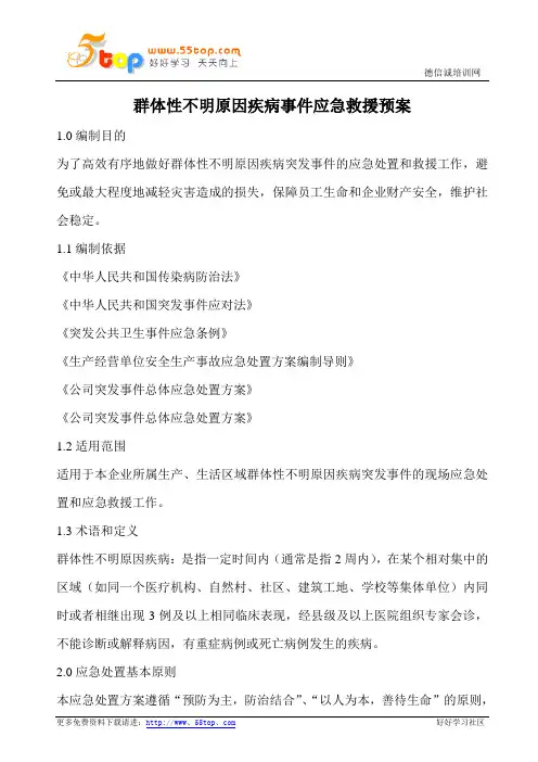 群体性不明原因疾病事件应急救援预案