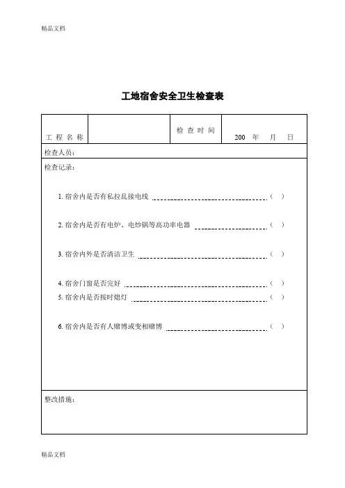 最新工地宿舍安全卫生检查表