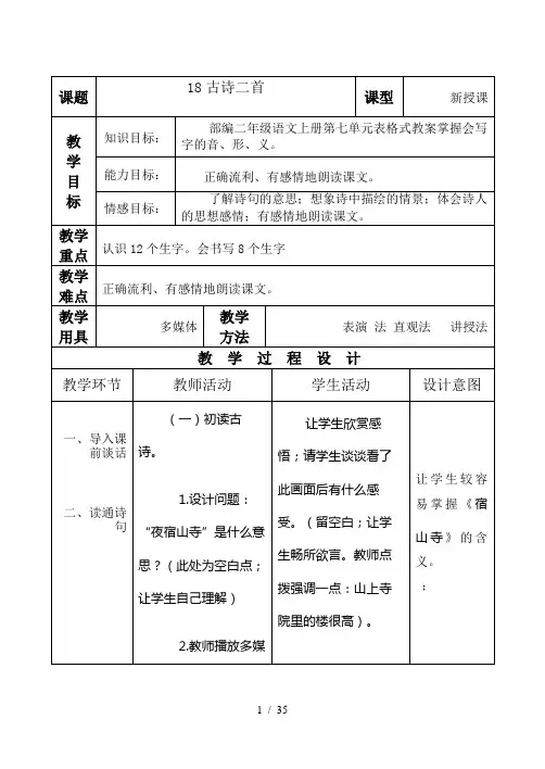 部编二年级语文上册第七单元表格式教案
