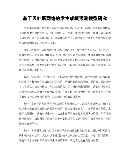 基于贝叶斯网络的学生成绩预测模型研究