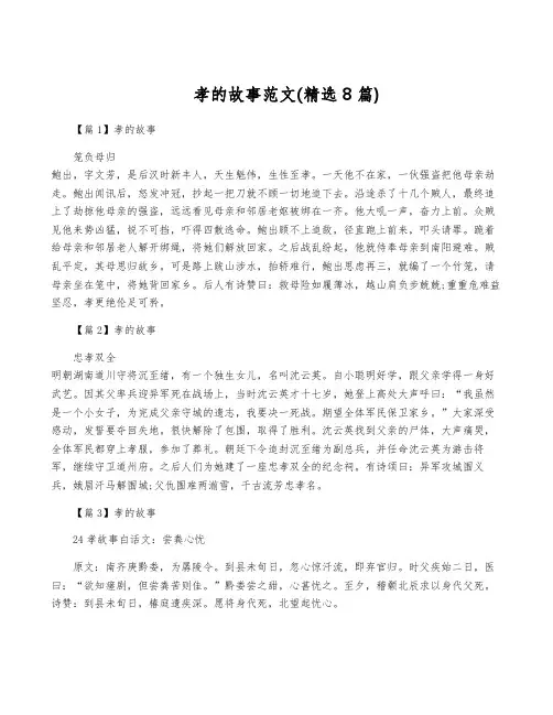 孝的故事范文(精选8篇)