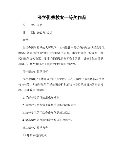医学优秀教案一等奖作品