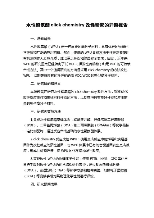 水性聚氨酯click chemistry改性研究的开题报告