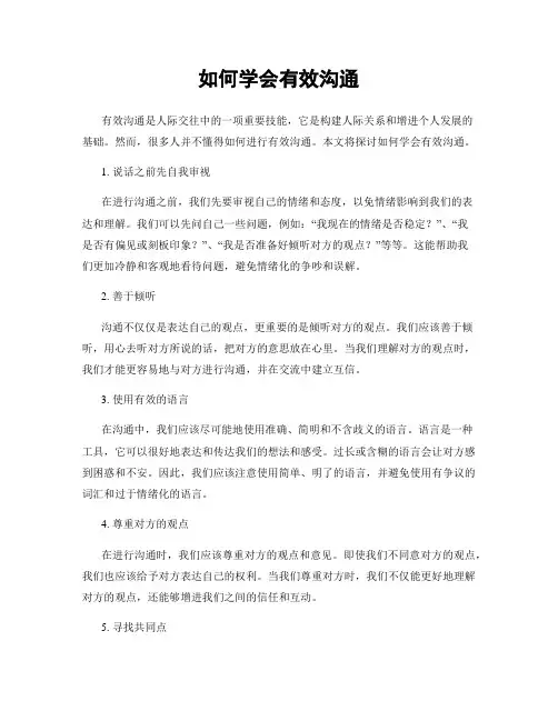 如何学会有效沟通