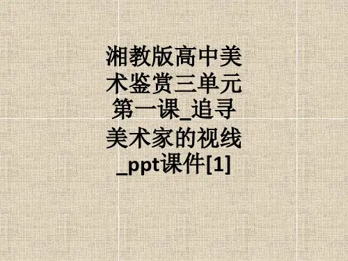 湘教版高中美术鉴赏三单元第一课_追寻美术家的视线_ppt课件[1]