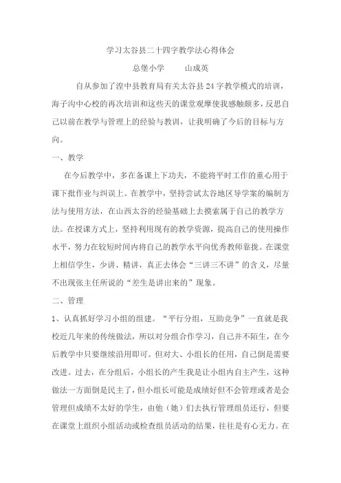 学习太谷县二十四字教学法心得体会