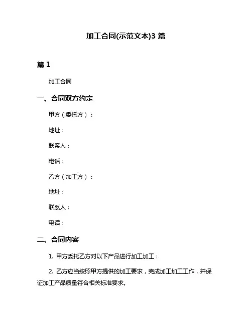 加工合同(示范文本)3篇