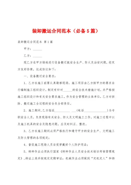 装卸搬运合同范本(必备5篇)