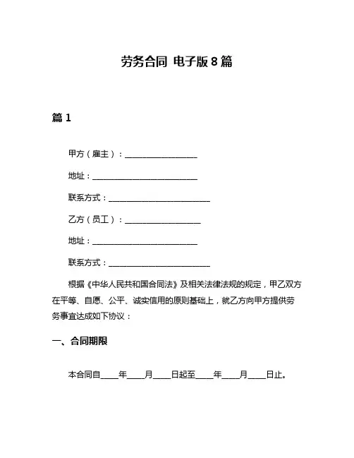 劳务合同 电子版8篇