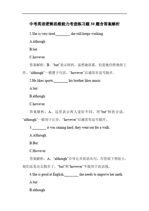 中考英语逻辑思维能力考查练习题30题含答案解析