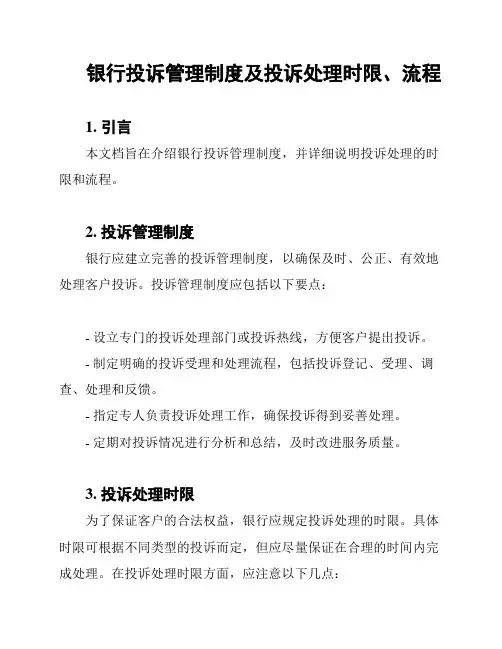 银行投诉管理制度及投诉处理时限、流程