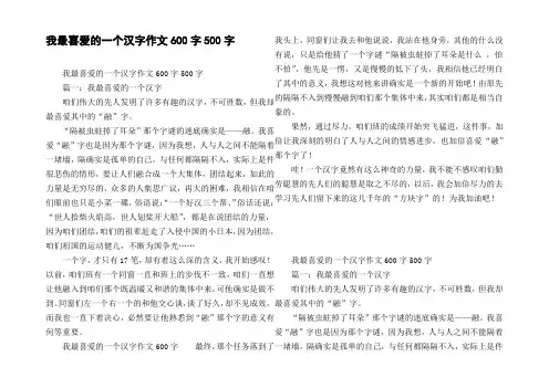 我最喜爱的一个汉字作文600字500字