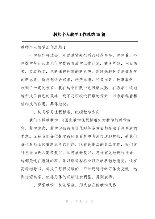 教师个人教学工作总结15篇