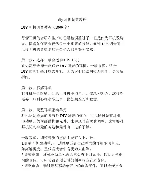 diy耳机调音教程