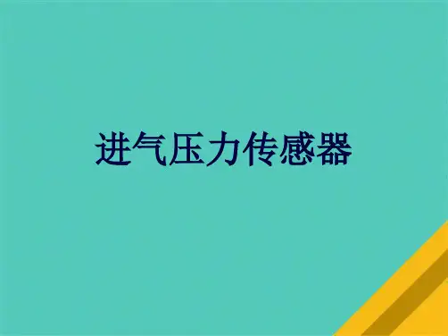 进气压力传感器(共10张PPT)