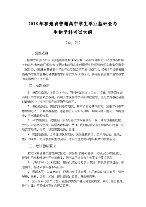 2018年福建省普通高中学生学业基础会考生物学科考试大纲