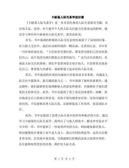 卡耐基人际关系学读后感