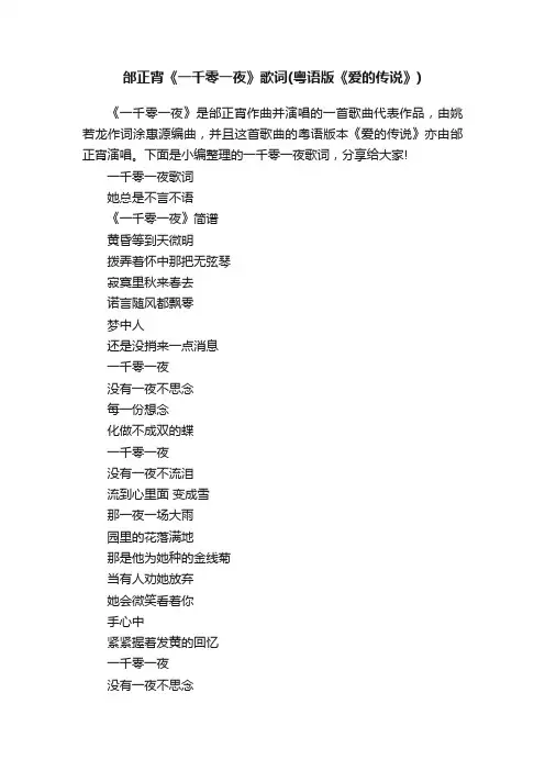 邰正宵《一千零一夜》歌词（粤语版《爱的传说》）