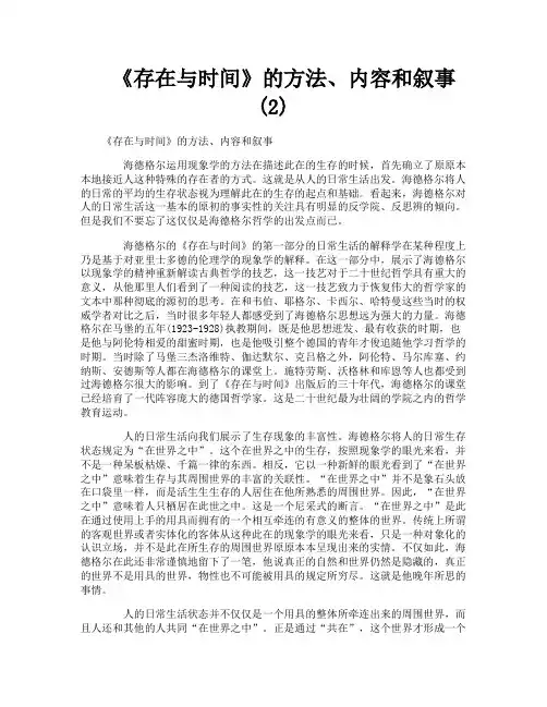 《存在与时间》的方法、内容和叙事2