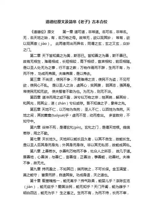 道德经原文及简帛《老子》古本合校
