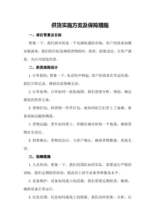 供货实施方案及保障措施