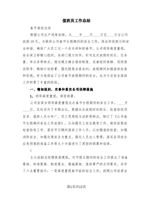值班员工作总结(4篇)