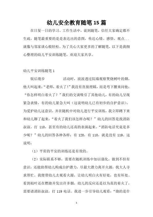 幼儿安全教育随笔15篇