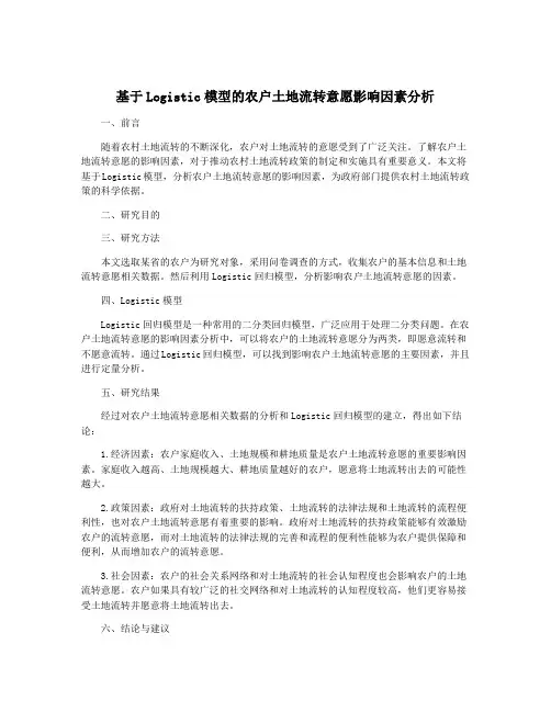 基于Logistic模型的农户土地流转意愿影响因素分析