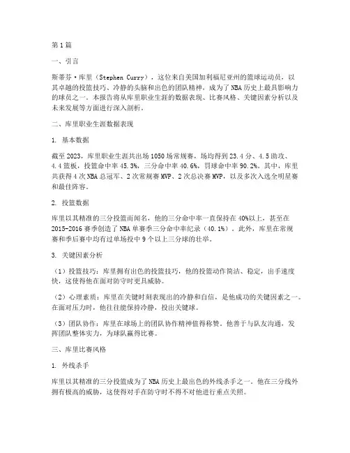 关于库里的数据分析报告(3篇)