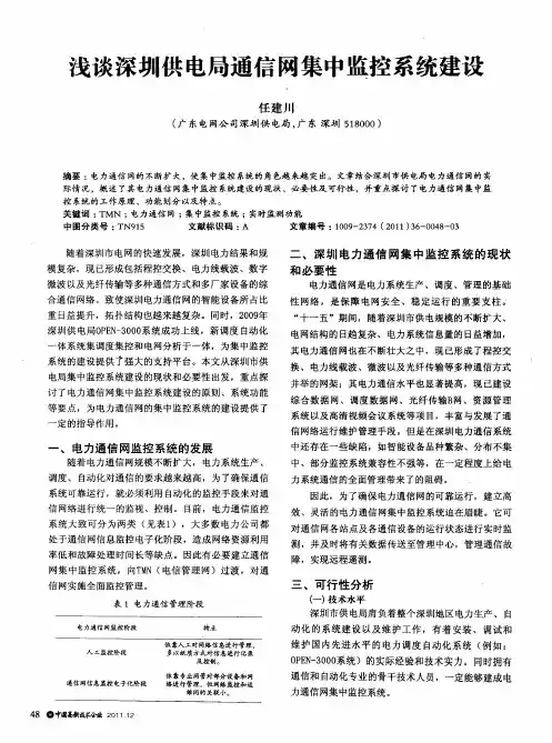 浅谈深圳供电局通信网集中监控系统建设
