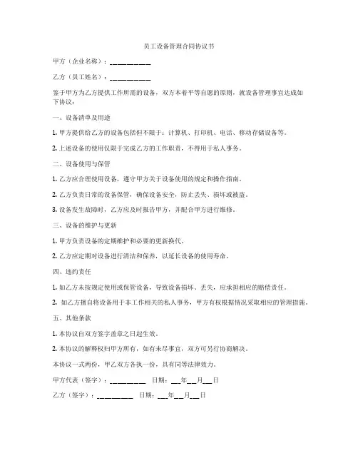 员工设备管理合同协议书