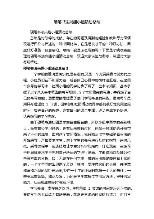 硬笔书法兴趣小组活动总结