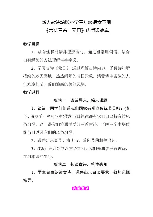 新人教统编版小学三年级语文下册《古诗三首：元日》优质课教案