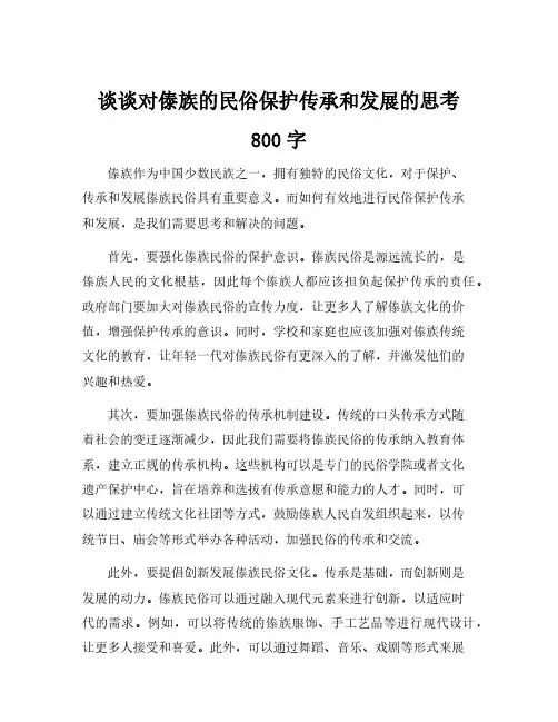 谈谈对傣族的民俗保护传承和发展的思考800字