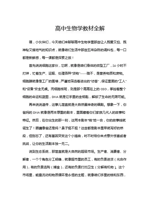 高中生物学教材全解