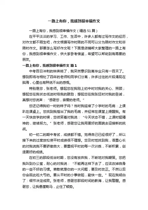 一路上有你，我感到很幸福作文