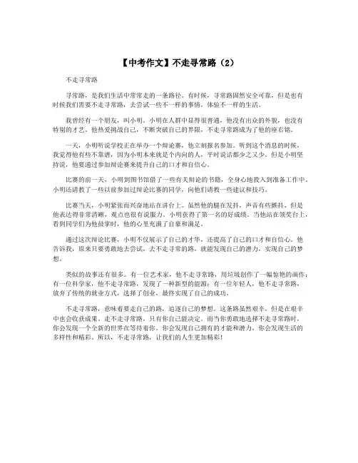 【中考作文】不走寻常路(2)