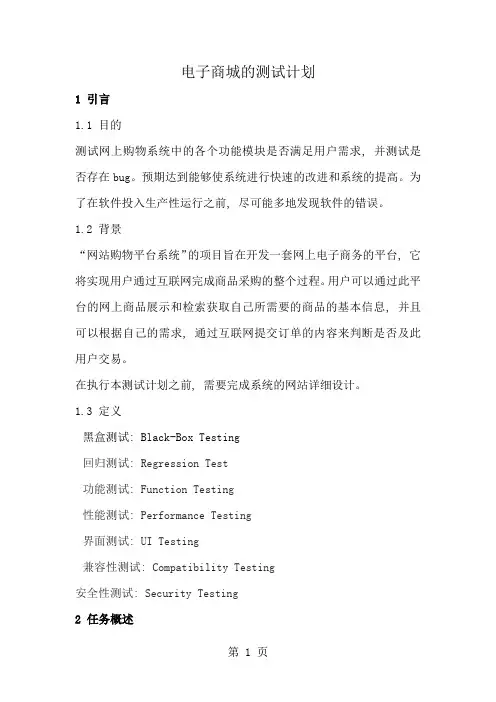 电子商城网站测试计划