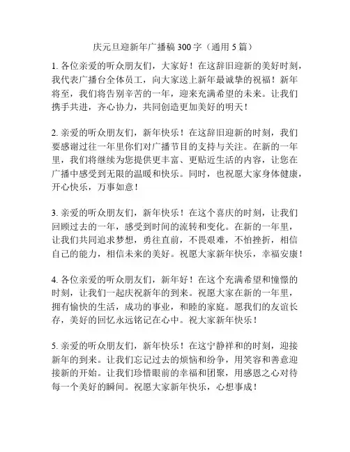 庆元旦迎新年广播稿300字(通用5篇)