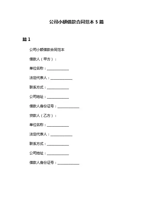 公司小额借款合同范本5篇